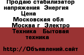 Продаю стабилизатор напряжения “Энергия“  › Цена ­ 35 000 - Московская обл., Москва г. Электро-Техника » Бытовая техника   